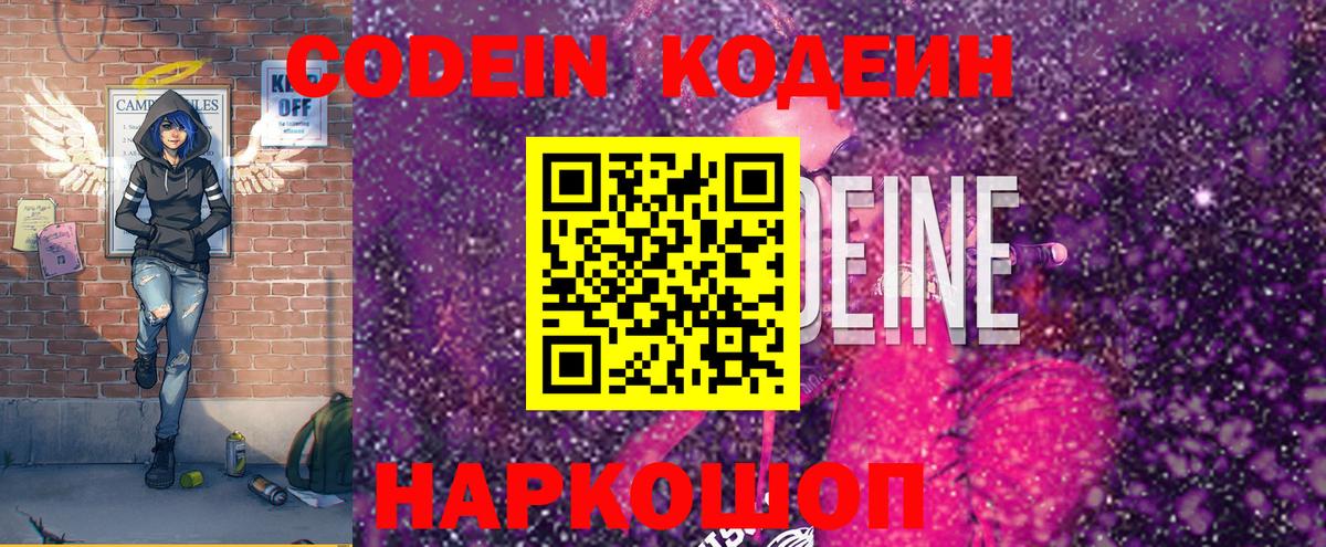 Кодеин Purple Drank  Вход с VPN  Шарыпово  Codein напиток Lean (лин) 